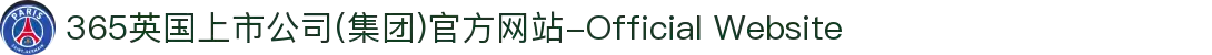 365英国上市公司(集团)官方网站-Official Website