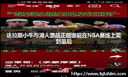 达拉斯小牛与湖人激战正酣谁能在NBA赛场上笑到最后