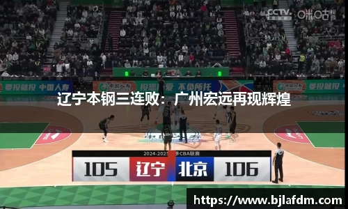 辽宁本钢三连败：广州宏远再现辉煌
