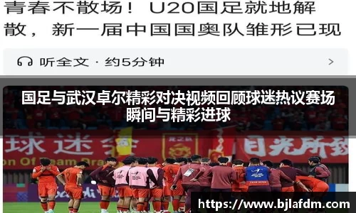 国足与武汉卓尔精彩对决视频回顾球迷热议赛场瞬间与精彩进球