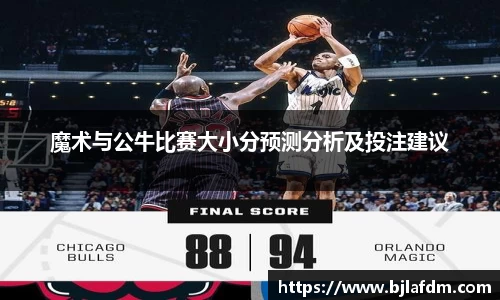 魔术与公牛比赛大小分预测分析及投注建议