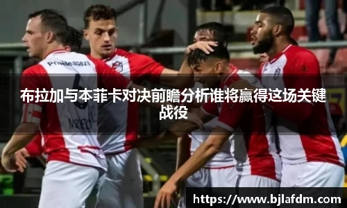 布拉加与本菲卡对决前瞻分析谁将赢得这场关键战役