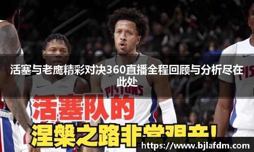 活塞与老鹰精彩对决360直播全程回顾与分析尽在此处