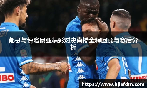 都灵与博洛尼亚精彩对决直播全程回顾与赛后分析