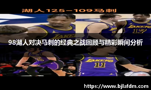 98湖人对决马刺的经典之战回顾与精彩瞬间分析