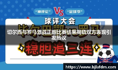 切尔西与罗马激战正酣比赛结果揭晓双方表现引发热议