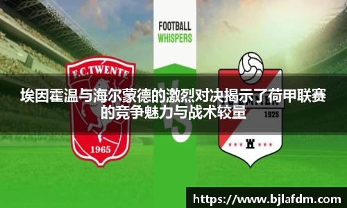 埃因霍温与海尔蒙德的激烈对决揭示了荷甲联赛的竞争魅力与战术较量