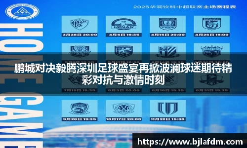 鹏城对决毅腾深圳足球盛宴再掀波澜球迷期待精彩对抗与激情时刻
