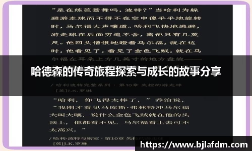 哈德森的传奇旅程探索与成长的故事分享