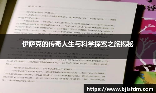 伊萨克的传奇人生与科学探索之旅揭秘