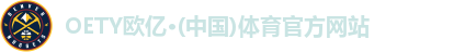 OE欧亿